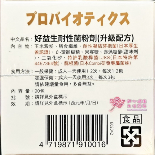 好益生耐性菌粉劑(升級配方)(90包/盒)