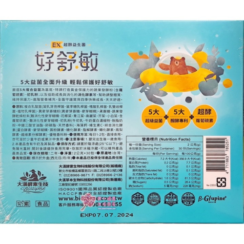 【大漢酵素】好舒敏(30包/盒)