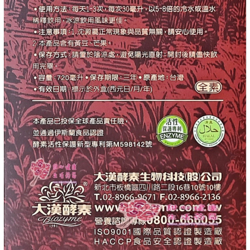 【大漢酵素】綜合蔬果發酵液(720ml/瓶)