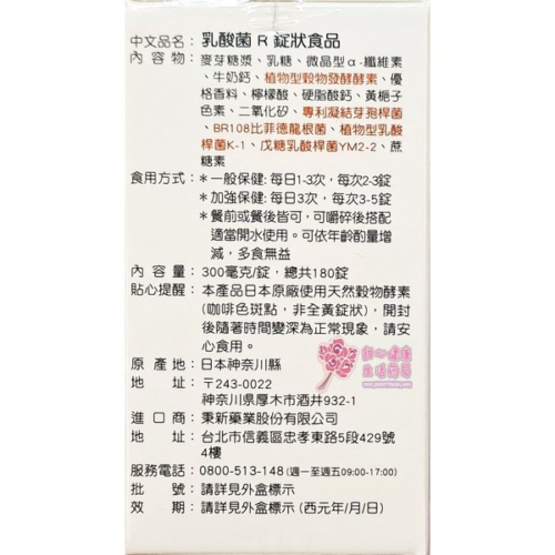 乳酸菌R錠狀食品(180錠/瓶)