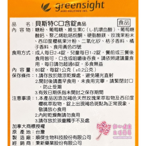 貝斯特C口含錠(80錠/瓶)