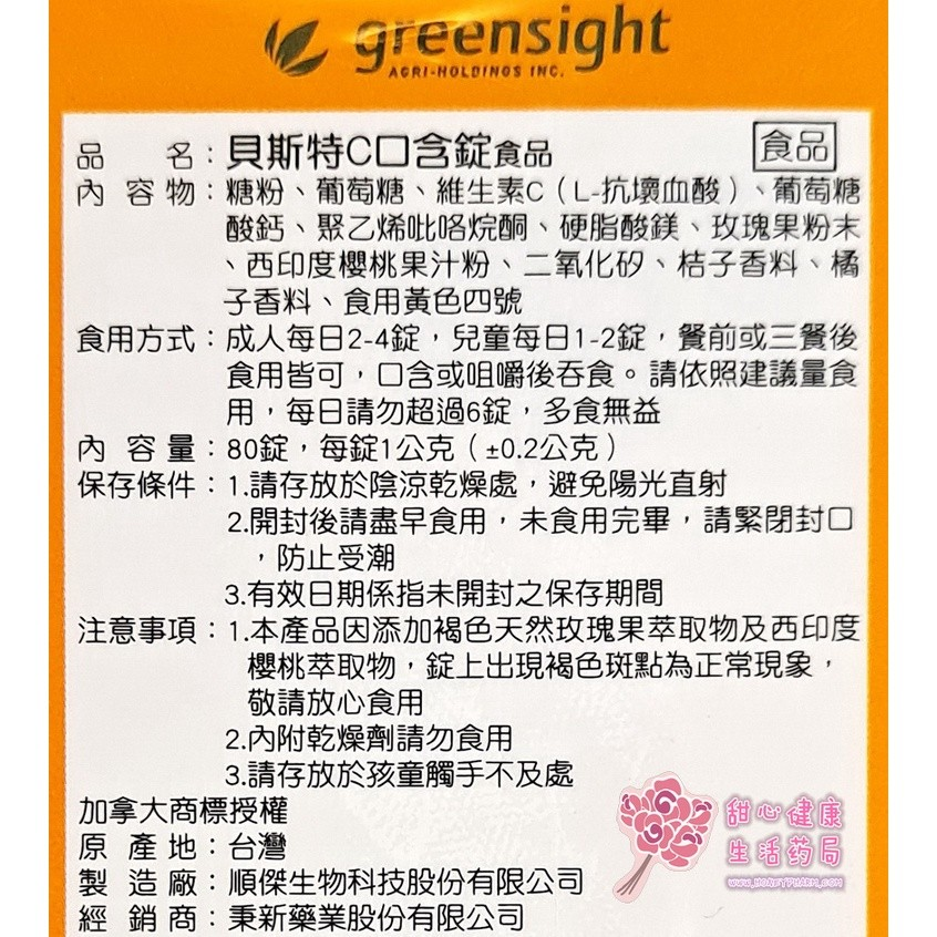 貝斯特C口含錠(80錠/瓶):圖片 3