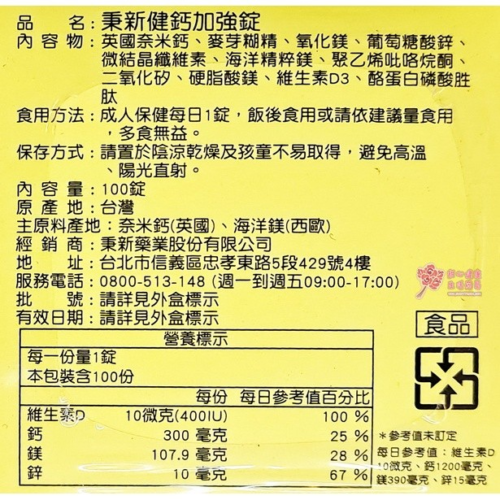 秉新健鈣加強錠(100錠/瓶)