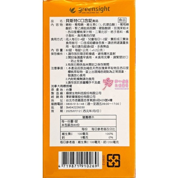 貝斯特C口含錠(80錠/瓶):圖片 2