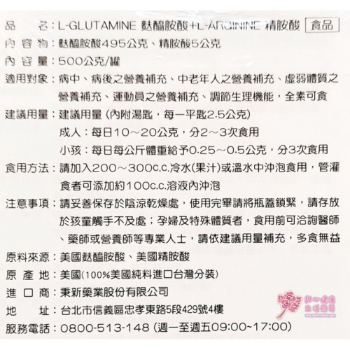 L-glutamine麩醯胺酸495公克+L-arginine精氨酸5公克(500公克/瓶)