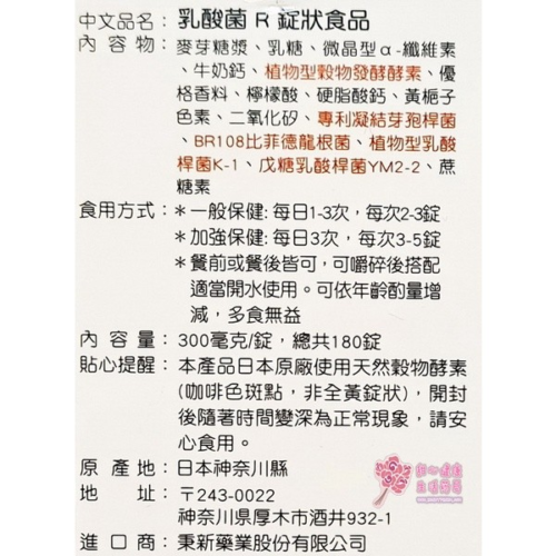 乳酸菌R錠狀食品(180錠/瓶)