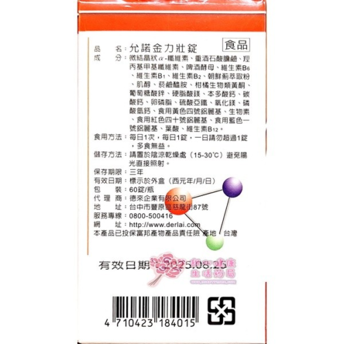 【允諾】金力壯錠(60錠/瓶) 維生素B群