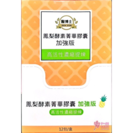醫博士鳳梨酵素精華膠囊(120粒/盒)