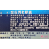 金谷勇軟膠囊(100粒/瓶)