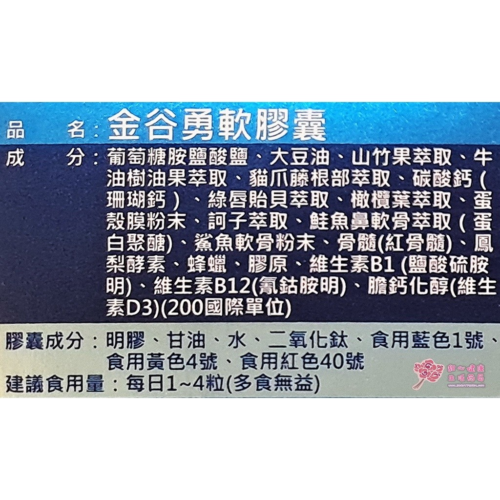 金谷勇軟膠囊(100粒/瓶)