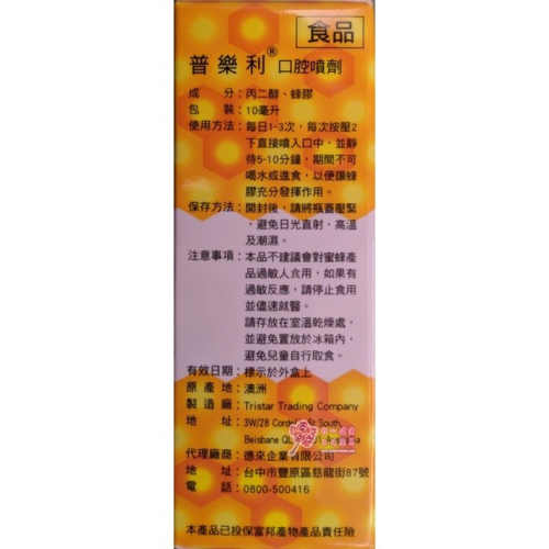普樂利 蜂膠 口腔噴劑(10ml/瓶)