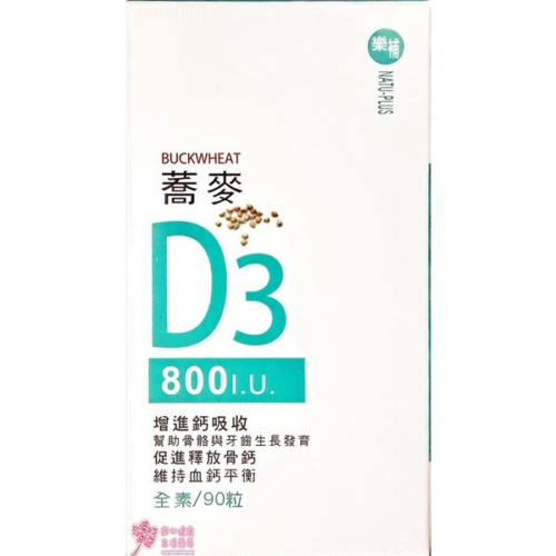 蕎麥維生素D3膠囊(90粒/盒)