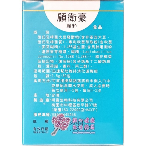 顧衛豪顆粒(30包/盒)LJ88益生菌