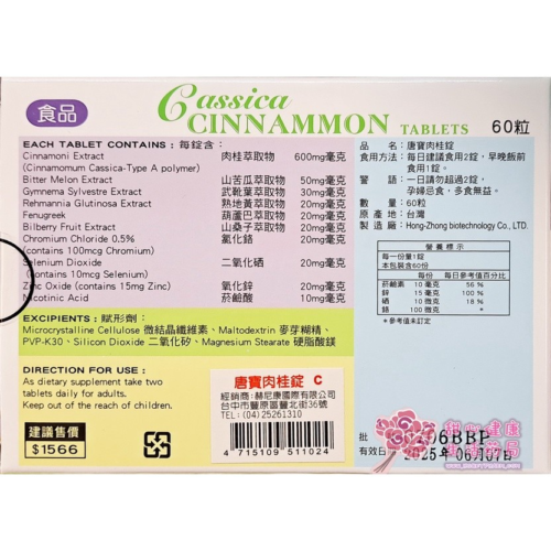 唐寶肉桂錠(60錠/盒)