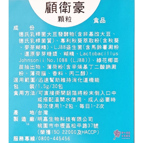 顧衛豪顆粒(30包/盒)LJ88益生菌