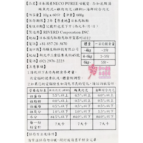 日本國產NECO PUREE 喵寵愛(貓用) 鮪魚肉泥+雞肉肉泥+海鮮綜合肉泥 (乳酸菌添加)(60份/盒)