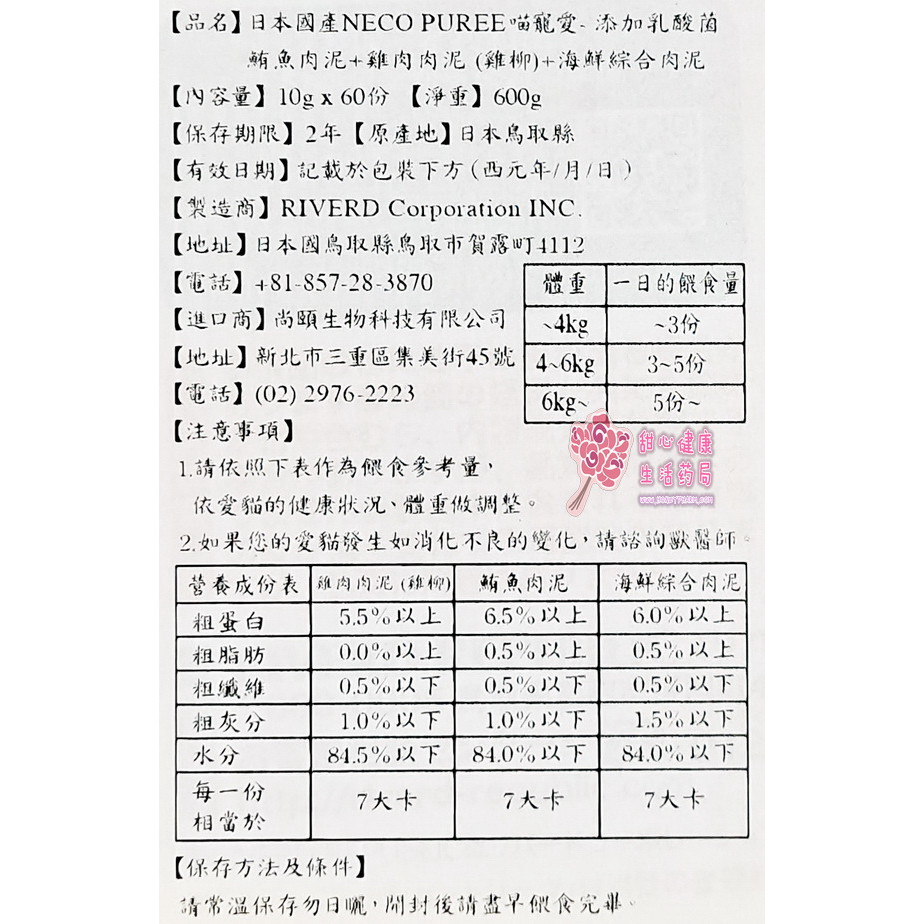 日本國產NECO PUREE 喵寵愛(貓用) 鮪魚肉泥+雞肉肉泥+海鮮綜合肉泥 (乳酸菌添加)(60份/盒):圖片 5