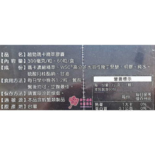 【超微】超勁瑪卡精萃膠囊(60粒/盒)