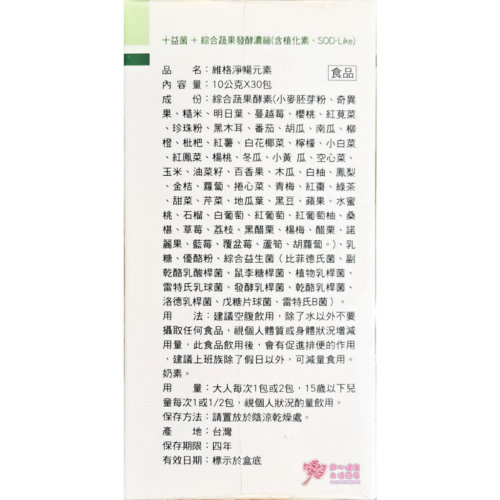 維格淨暢元素(30包/盒)益生菌+綜合蔬果酵素