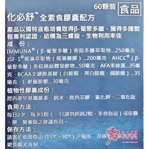化必舒 全素食膠囊(60粒/盒)