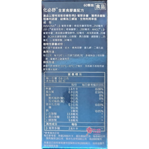 化必舒 全素食膠囊(60粒/盒)