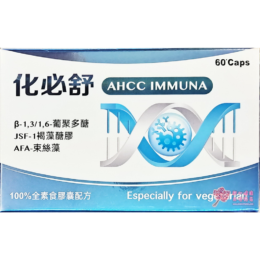 化必舒 全素食膠囊(60粒/盒)