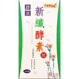 【綠泉】新纖酵素(180錠/瓶)