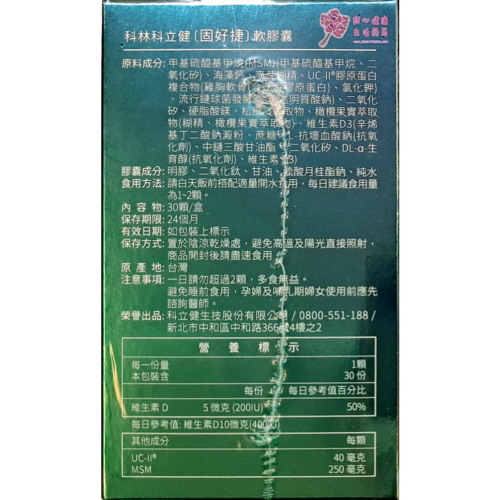 【科立健】固好捷軟膠囊(30粒/盒)