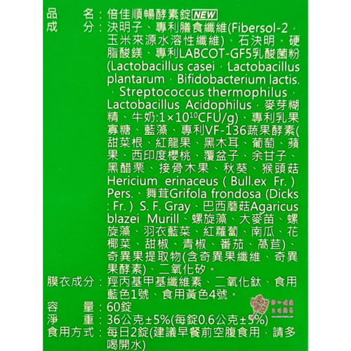 倍佳順暢酵素錠(60錠/瓶)