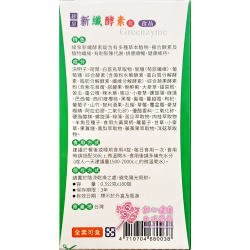 【綠泉】新纖酵素(180錠/瓶)