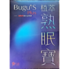 植萃熟眠寶膠囊 Bugu-S Plus  ( 60顆/盒)