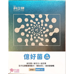 【科立健】億好菌(無加糖)(30包/盒)