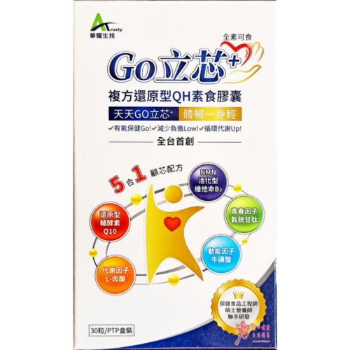 Go立芯 複方還原型QH素食膠囊(30粒/盒)