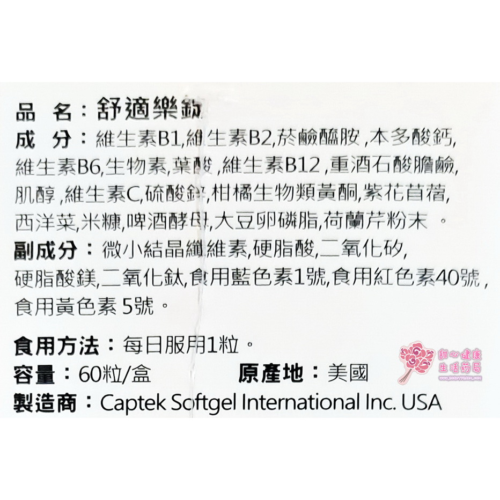 舒適樂錠(60粒/錠) 維生素B+C