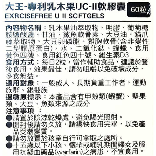 大王 專利乳木果UCII軟膠囊(60粒/盒)
