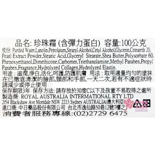Royal Australia 珍珠霜(含彈力蛋白)(100公克/瓶)