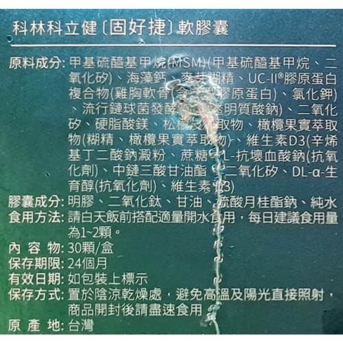 【科立健】固好捷軟膠囊(30粒/盒)