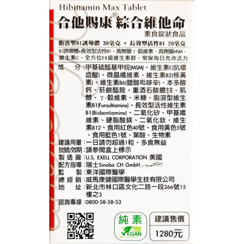 【威馬康健】合他賜康 綜合維他命 EX PLUS(60粒/瓶)純素 長效型B1