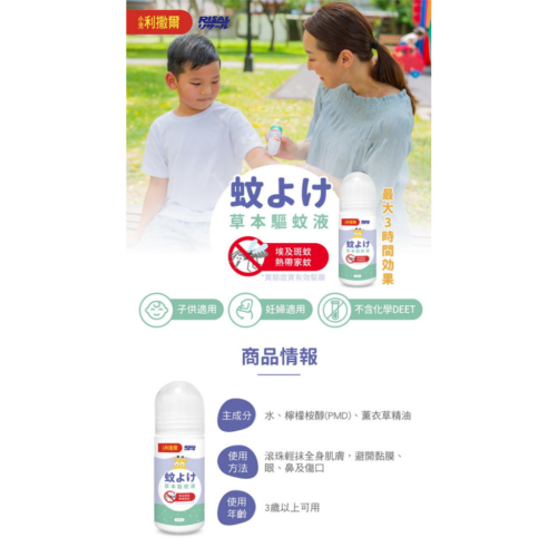 【小兒利撒爾】草本驅蚊液(80ml/瓶)