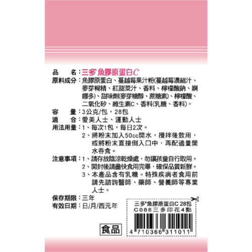 三多魚膠原蛋白C (3g*28包/盒)