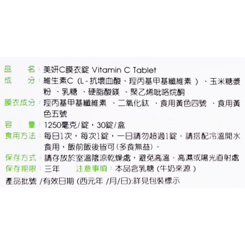 美妍C膜衣錠(30錠/盒)