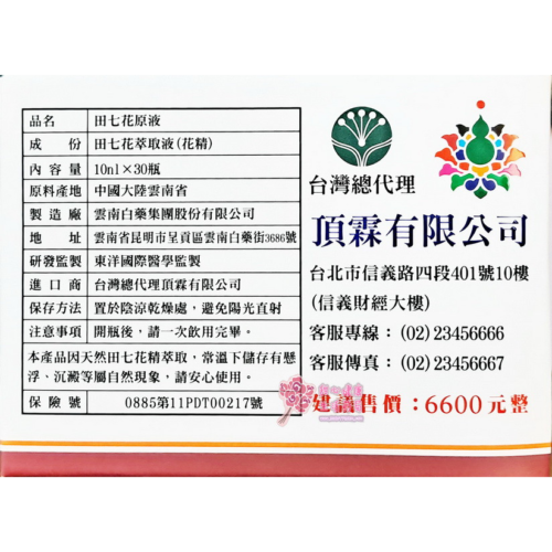 【雲南白藥】田七花原液 (10ml x 30瓶/盒)