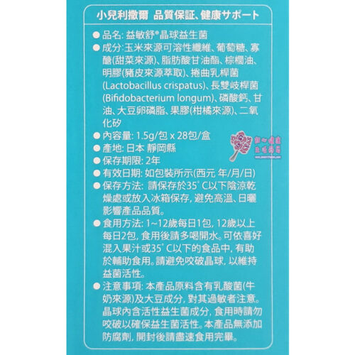 【小兒利撒爾】益敏舒 晶球益生菌(28包/盒)