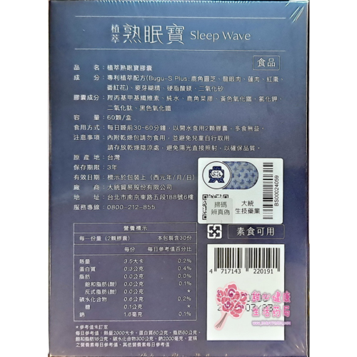 植萃熟眠寶膠囊 Bugu-S Plus  ( 60顆/盒)