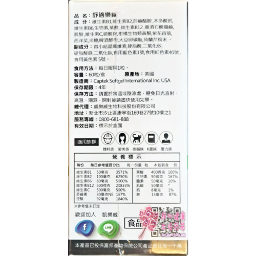 舒適樂錠(60粒/錠) 維生素B+C