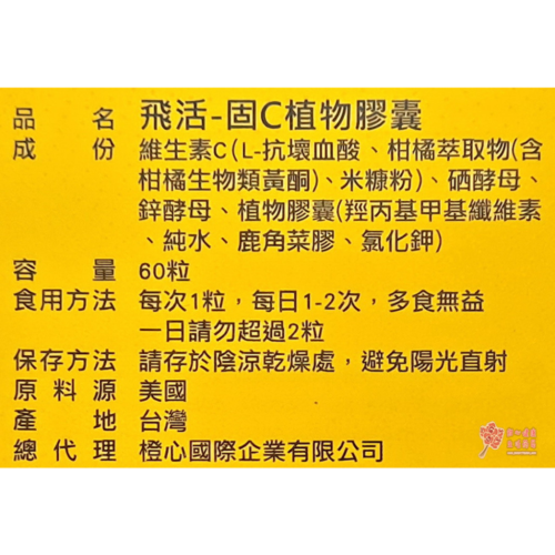 【飛活】固C植物膠囊(60粒/盒) 維生素C500mg