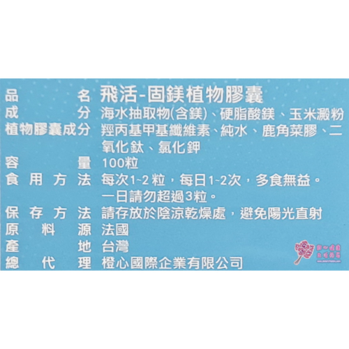 【飛活】固鎂植物膠囊(100粒/盒)