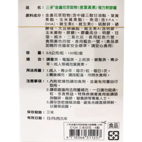 三多 SENTOSA 葉黃素 金盞花萃取物 (100粒/盒)