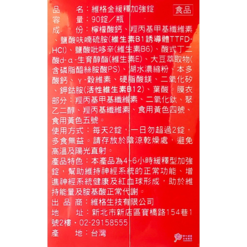 維格金緩釋加強錠(90錠/瓶)維生素B1