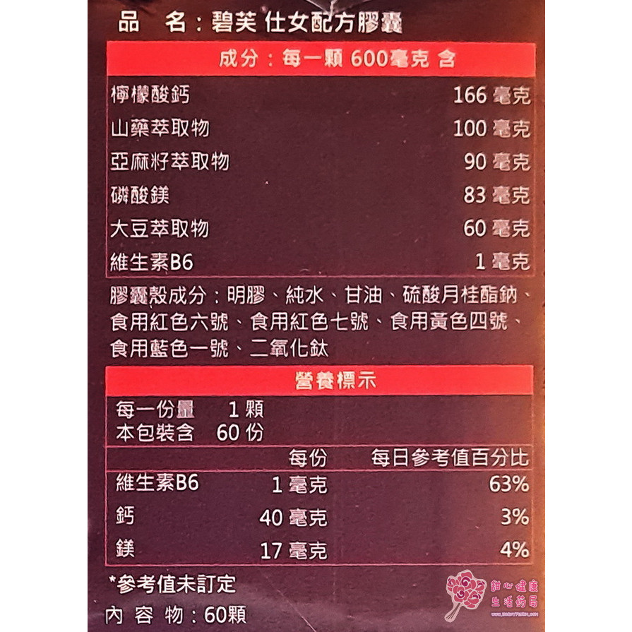 碧芙 仕女配方膠囊(60粒/盒):圖片 2